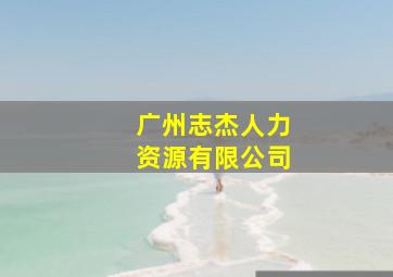 广州志杰人力资源有限公司