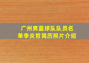 广州男蓝球队队员名单李炎哲简历照片介绍