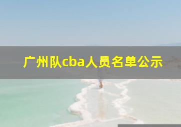 广州队cba人员名单公示