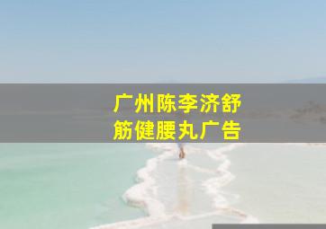 广州陈李济舒筋健腰丸广告