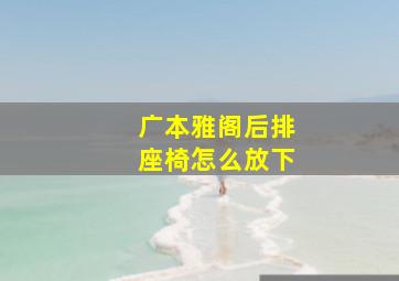 广本雅阁后排座椅怎么放下