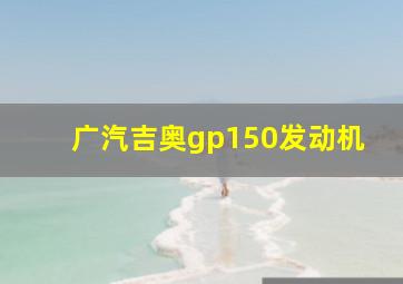 广汽吉奥gp150发动机