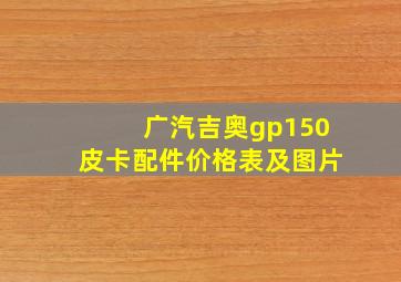 广汽吉奥gp150皮卡配件价格表及图片