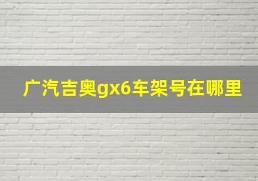 广汽吉奥gx6车架号在哪里