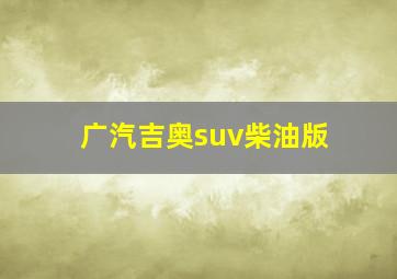 广汽吉奥suv柴油版