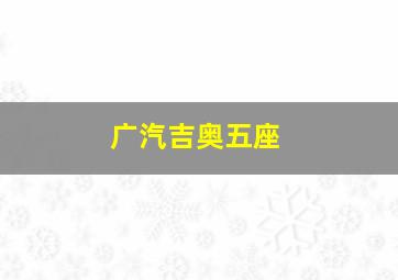 广汽吉奥五座