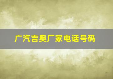 广汽吉奥厂家电话号码