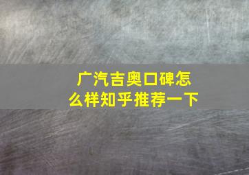 广汽吉奥口碑怎么样知乎推荐一下