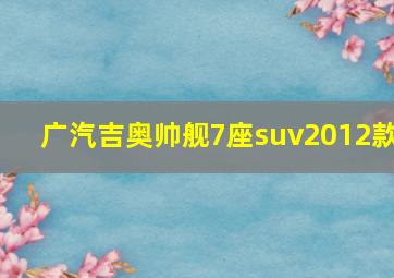 广汽吉奥帅舰7座suv2012款