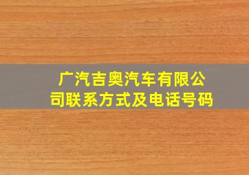 广汽吉奥汽车有限公司联系方式及电话号码