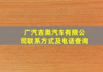 广汽吉奥汽车有限公司联系方式及电话查询