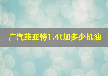 广汽菲亚特1.4t加多少机油