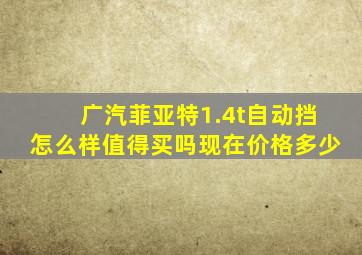 广汽菲亚特1.4t自动挡怎么样值得买吗现在价格多少