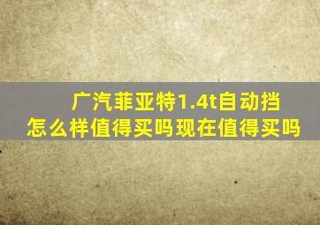 广汽菲亚特1.4t自动挡怎么样值得买吗现在值得买吗