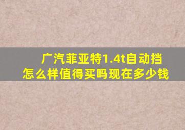 广汽菲亚特1.4t自动挡怎么样值得买吗现在多少钱