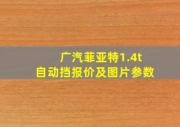 广汽菲亚特1.4t自动挡报价及图片参数