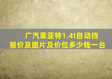 广汽菲亚特1.4t自动挡报价及图片及价位多少钱一台