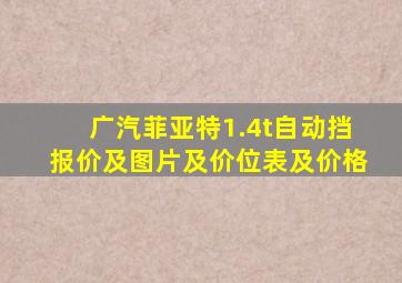 广汽菲亚特1.4t自动挡报价及图片及价位表及价格