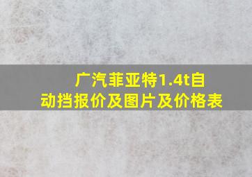 广汽菲亚特1.4t自动挡报价及图片及价格表