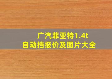 广汽菲亚特1.4t自动挡报价及图片大全