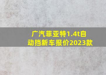 广汽菲亚特1.4t自动挡新车报价2023款