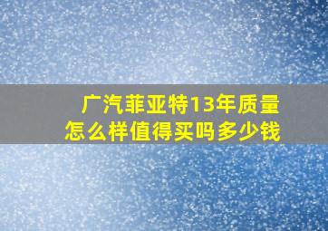 广汽菲亚特13年质量怎么样值得买吗多少钱