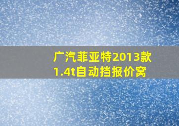 广汽菲亚特2013款1.4t自动挡报价窝