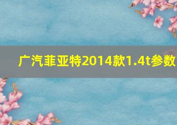 广汽菲亚特2014款1.4t参数