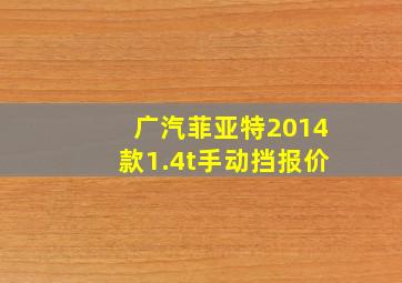 广汽菲亚特2014款1.4t手动挡报价