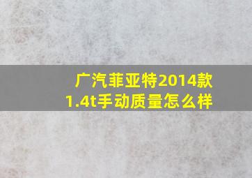 广汽菲亚特2014款1.4t手动质量怎么样