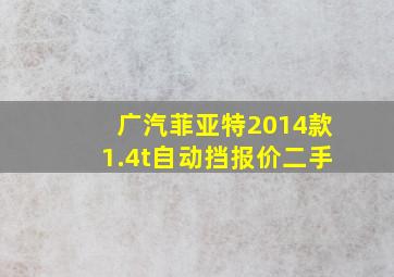 广汽菲亚特2014款1.4t自动挡报价二手