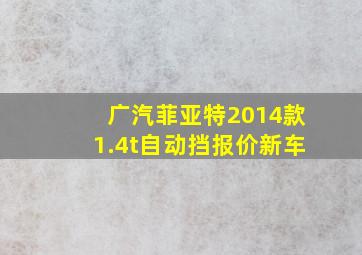 广汽菲亚特2014款1.4t自动挡报价新车