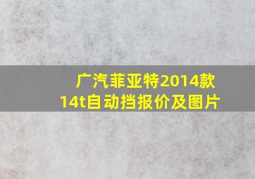 广汽菲亚特2014款14t自动挡报价及图片