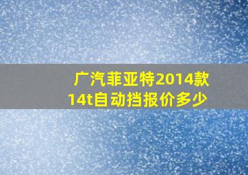 广汽菲亚特2014款14t自动挡报价多少