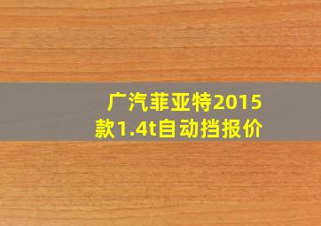 广汽菲亚特2015款1.4t自动挡报价