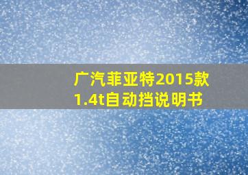 广汽菲亚特2015款1.4t自动挡说明书