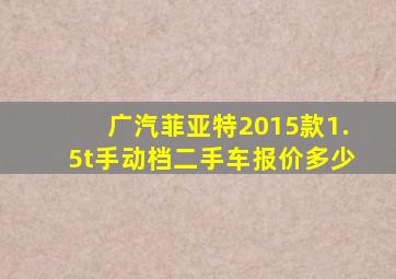 广汽菲亚特2015款1.5t手动档二手车报价多少