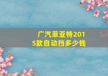 广汽菲亚特2015款自动挡多少钱