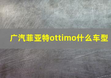 广汽菲亚特ottimo什么车型