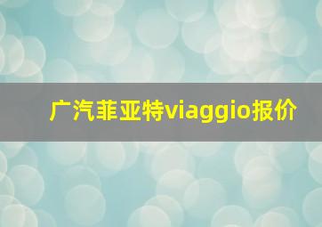 广汽菲亚特viaggio报价