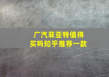 广汽菲亚特值得买吗知乎推荐一款