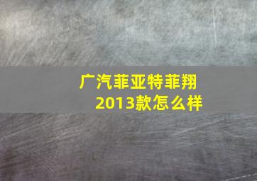 广汽菲亚特菲翔2013款怎么样