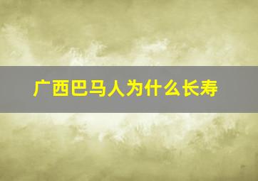 广西巴马人为什么长寿