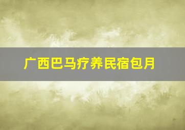 广西巴马疗养民宿包月