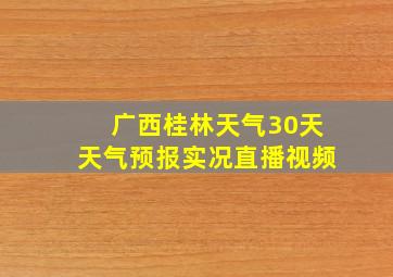 广西桂林天气30天天气预报实况直播视频