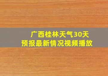 广西桂林天气30天预报最新情况视频播放