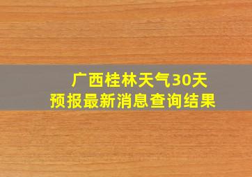 广西桂林天气30天预报最新消息查询结果