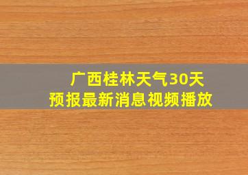 广西桂林天气30天预报最新消息视频播放