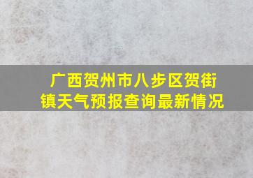 广西贺州市八步区贺街镇天气预报查询最新情况