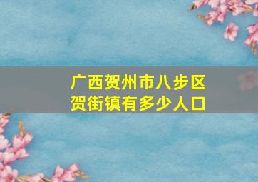 广西贺州市八步区贺街镇有多少人口